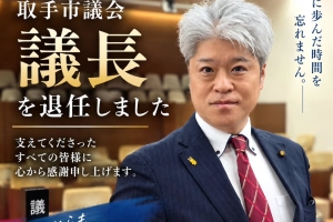 第34代取手市議会議長を退任しました。