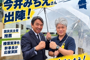 📣 北茨城市長選挙 今井みちえさん出陣!